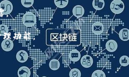 TokenIM（通常也称作Token Information Management）， 是一种用于管理和存储加密货币和区块链资产的工具或格式。该格式通常包括代币的基本信息、交易记录、用户持有情况等。具体来说，TokenIM可能涉及以下几个方面：

1. **代币基本信息**：包含代币的名称、符号、发行量、发行日期等基本属性。

2. **智能合约地址**：如果代币是基于某种区块链平台（如以太坊）发行的，TokenIM格式会包含其智能合约地址。

3. **交易记录**：可能包括用户的交易历史，如购买、出售、转账等。

4. **持有资产情况**：用户在不同地址上持有的代币数量、价值等信息。

5. **安全性和隐私保护**：TokenIM通常还包括一些安全防护措施，以确保用户的代币信息不被泄露。

TokenIM格式常用于钱包应用、交易所和其他区块链服务，以便提供用户友好的界面和完整的资产管理功能。

如需进一步的具体信息或详细的操作指南，欢迎提出！