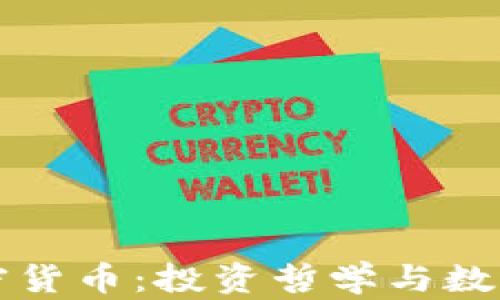 
巴菲特与加密货币：投资哲学与数字资产的对抗