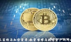 巴菲特与加密货币：投资哲学与数字资产的对抗