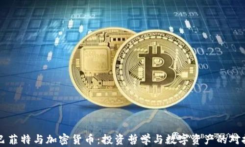 
巴菲特与加密货币：投资哲学与数字资产的对抗