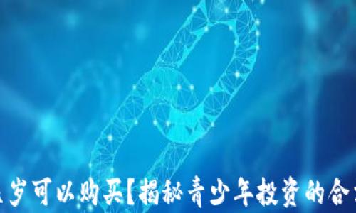 
加密货币几岁可以购买？揭秘青少年投资的合法性和风险