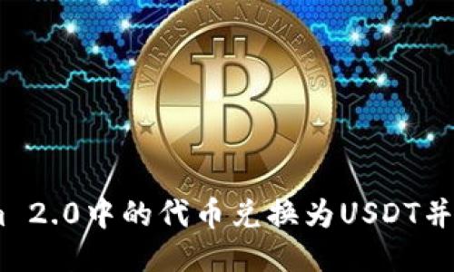 如何将Tokenim 2.0中的代币兑换为USDT并转移至TRX钱包