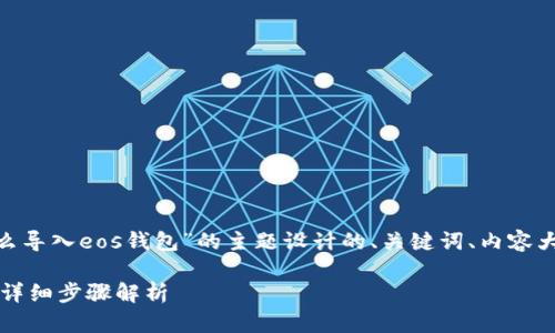 好的，下面是根据“tokenim怎么导入eos钱包”的主题设计的、关键词、内容大纲，以及相关问题的详细介绍。

如何将Tokenim导入EOS钱包：详细步骤解析
