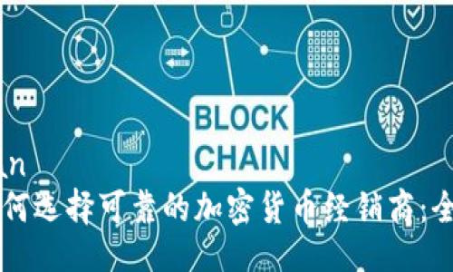 ```xml
xiaobian
    如何选择可靠的加密货币经销商：全面指南