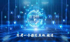 思考一个接近且的，放进