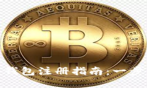 Tokenim 2.0冷钱包注册指南：一步步教你轻松设置