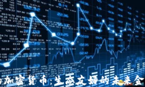 
绿色的加密货币：生态友好的未来金融技术