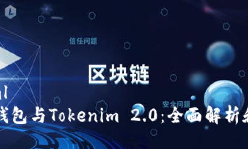 ```xml
比太钱包与Tokenim 2.0：全面解析和对比