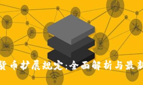 加密货币扩展规定：全面解析与最新动态