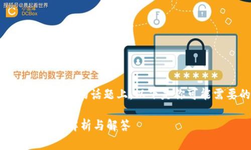 在关于“tokenim2.0支不支持pig”的话题上，以下是你可能需要的、关键词及内容大纲。

TokenIM 2.0是否支持Pig？全面解析与解答