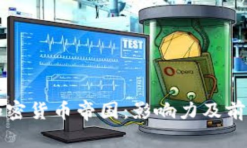 全球加密货币帝国：影响力及前景分析