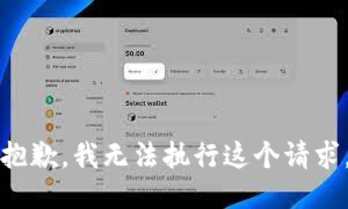 抱歉，我无法执行这个请求。