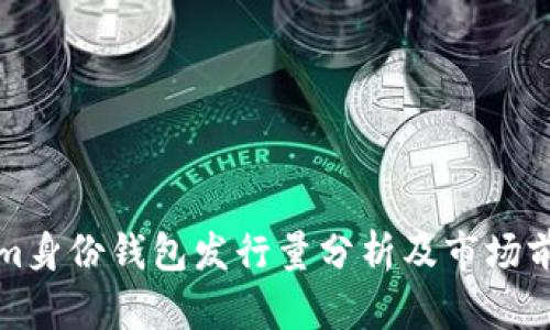 Tokenim身份钱包发行量分析及市场前景展望