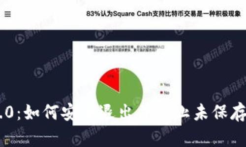 Tokenim 2.0：如何安全退出并防止未保存的密钥丢失