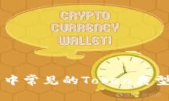 电子钱包中常见的Token类型及其应用