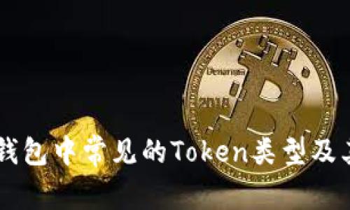 电子钱包中常见的Token类型及其应用