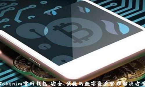
Tokenim官网钱包：安全、便捷的数字资产管理解决方案