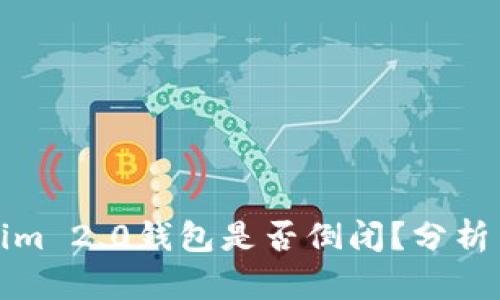 Tokenim 2.0钱包是否倒闭？分析与解读