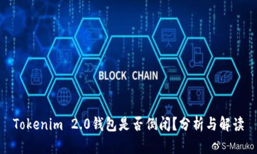 Tokenim 2.0钱包是否倒闭？分析与解读