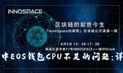 解决TokenIm中EOS钱包CPU不足的问题：详细指南与技巧