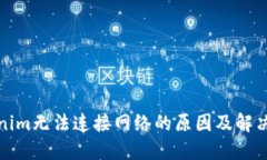 Tokenim无法连接网络的原因及解决方案