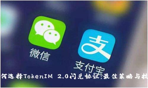 如何选择TokenIM 2.0闪兑协议：最佳策略与技巧