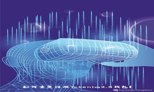 如何重复注册Tokenim2.0钱包？