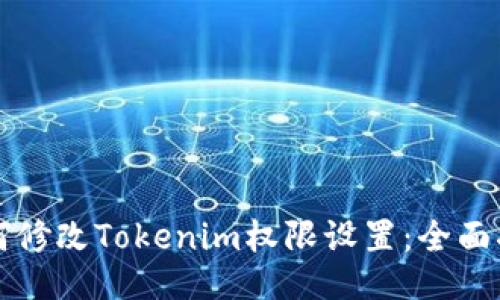 如何修改Tokenim权限设置:全面指南