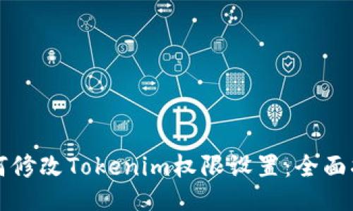 如何修改Tokenim权限设置：全面指南