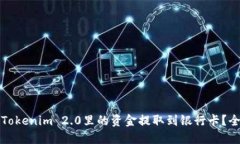 如何将Tokenim 2.0里的资金提取到银行卡？全面指南