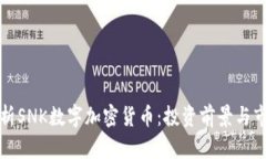 深入解析SNK数字加密货币：投资前景与市场趋势