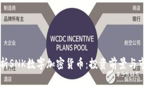 深入解析SNK数字加密货币:投资前景与市场趋势