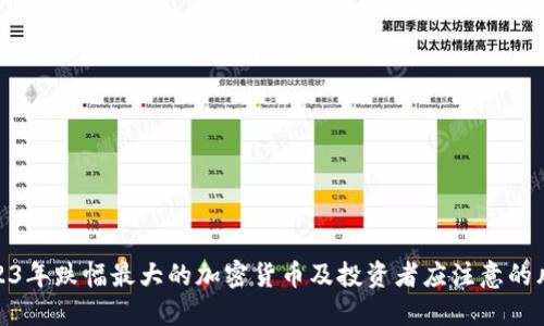 2023年跌幅最大的加密货币及投资者应注意的风险