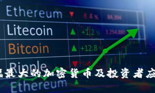 2023年跌幅最大的加密货币及投资者应注意的风险