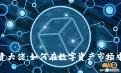 加密货币投资大佬：如何在数字资产市场中获取