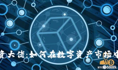 加密货币投资大佬：如何在数字资产市场中获取高回报