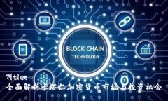 Title:全面解析卡塔尔加密货币市场与投资机会