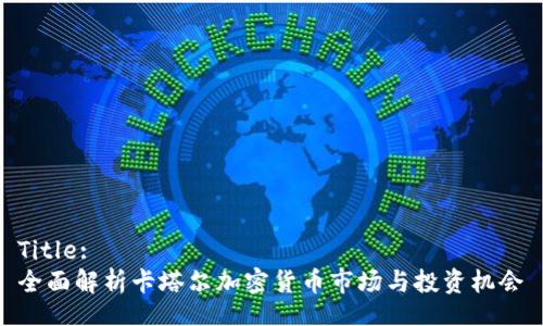 Title:
全面解析卡塔尔加密货币市场与投资机会
