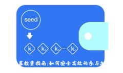 加密货币私募投资指南：如何安全高效的参与加