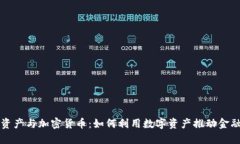 普惠资产与加密货币：如何利用数字资产推动金