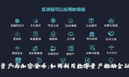 普惠资产与加密货币：如何利用数字资产推动金融普惠