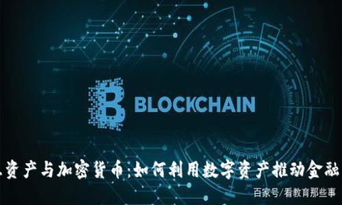 普惠资产与加密货币：如何利用数字资产推动金融普惠