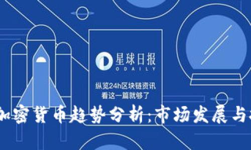 2023年加密货币趋势分析：市场发展与投资机会