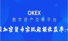 如何利用加密货币实现超额收益率：全面指南