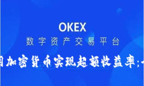 如何利用加密货币实现超额收益率：全面指南