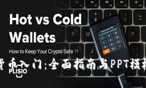 加密货币入门：全面指南与PPT模板下载