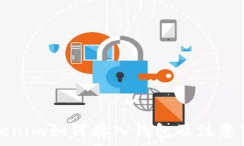 Tokenim如何存入钱包及注意事项