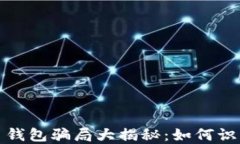 加密货币钱包骗局大揭秘：如何识别与防范