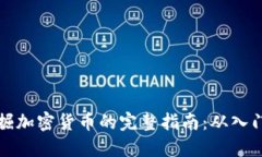 电脑挖掘加密货币的完整指南：从入门到精通