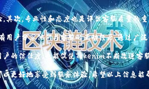 Tokenim是否提供人工客服支持？
Tokenim 是一家专注于数字货币和区块链技术的公司。在其运营过程中，客户支持是非常重要的一环。人工客服能够为用户提供及时有效的帮助，解答各种疑问。因此，很多用户都关注Tokenim是否提供人工客服服务。

在Tokenim的官方网站和用户协议中，通常会详细说明他们的客服支持选项。一些数字货币交易平台会通过在线聊天、邮件、社交媒体等多种渠道提供客户支持服务。用户可以通过这些渠道与客服人员直接沟通，以解决账户问题、交易疑问和技术支持等。

为了用户体验，Tokenim可能会提供24/7的客户服务支持。对于急需帮助的用户来说，这样的支持尤为重要。通常情况下，人工客服可以根据用户的具体情况提供个性化的解答，而不只是简单的FAQ（常见问题）解答。通过人工客服，Tokenim能够更好地处理复杂的问题和特定情况，为用户提供度身定制的服务。

如何联系Tokenim的人工客服？
如果用户希望联系Tokenim的人工客服，首先可以访问Tokenim的官方网站，查看客服支持页面。通常，该页面会列出所有可用的客服渠道，比如在线聊天窗口、客户服务邮箱或电话。如果支持页面支持在线聊天功能，用户可以直接通过该工具发起对话，实时获取帮助。

如果选择通过邮件联系，用户应该清晰地说明问题，并提供相关的账户信息，以便客服人员能够快速定位问题并提供解决方案。通常，回复时间可能会有所不同，具体取决于客服团队的工作负荷。在高峰期，用户可能需要耐心等待回复。

Tokenim的客户服务响应速度如何？
用户体验在数字货币交易中显得尤为重要，因此Tokenim的客服团队通常会致力于尽快响应用户的咨询。一般来说，在线聊天的响应速度会比邮件更快，因为在线聊天通常能够实现实时沟通。用户只需稍等片刻便能与客服人员进行直接对话。

在邮件回复方面，大多数情况下，Tokenim会在24小时内提供回复，但具体的时间可能因问题的复杂程度而有所不同。因此，为了获得更高效的服务，用户在提交问题时应尽量详细描述问题的具体情况。

Tokenim的人工客服能解决哪些问题？
Tokenim的人工客服能够处理的内容范围相当广泛，包括但不限于账户注册、密码重置、交易问题、资金存取以及安全问题等。用户在使用Tokenim平台时可能会遇到各种问题，而人工客服能够提供个性化的解决方案，以帮助用户顺利完成交易或处理账户问题。

此外，客服也可以为用户提供有关平台新功能的指引、交易策略的基本常识、市场动态的分析等，来帮助用户更好地理解和使用Tokenim的服务。这样的支持不仅能够提升用户体验，还能培养用户对Tokenim的信任和忠诚度。

用户在与Tokenim客服沟通时需注意些什么？
在联系Tokenim的客服之前，用户应尽量准备好相关信息。这包括账户名称、注册邮箱，以及具体遇到的问题描述等。这样，不仅可以提高沟通的效率，也能够帮助客服快速定位用户的问题并提供解决方案。

洽谈时，用户应该保持礼貌，清楚而简洁地说明问题，避免使用不当的语言。此外，耐心也是非常重要的，尤其是在高峰时段，客服可能有很多咨询需要处理。如果用户长时间未获得回应，可以选择重新提交请求或通过其他渠道进行联系。

如何评估Tokenim的客户服务质量？
评估Tokenim的客户服务质量可以从多个方面入手。首先，可以观察客服的响应速度和问题解决的效率，这直接影响用户的使用体验。其次，专业性和态度也是评估客服质量的重要指标。客服人员应具备丰富的知识，能够准确解答用户的问题，并保持良好的沟通氛围。

此外，用户可以通过查看其他用户的评价和反馈，了解Tokenim的客户服务口碑。一些社区论坛、社交媒体以及专业评论网站上都会有用户分享他们与客服的互动经历。通过广泛收集这些反馈，用户能够更直观地了解Tokenim的客服能力。

最后，Tokenim也可能会定期进行客户满意度调查，以收集用户的反馈并进一步提升服务质量。这种积极的反馈机制不仅能够增强用户的信任度，也能促使Tokenim不断改进客服体验。

总结来说，Tokenim是否提供人工客服是用户在选择及使用平台时需要重点关注的问题。通过清晰的访问信息和积极的客户沟通，可以更好地享受到服务体验。希望以上信息能帮助用户更好地了解和使用Tokenim的客户服务。